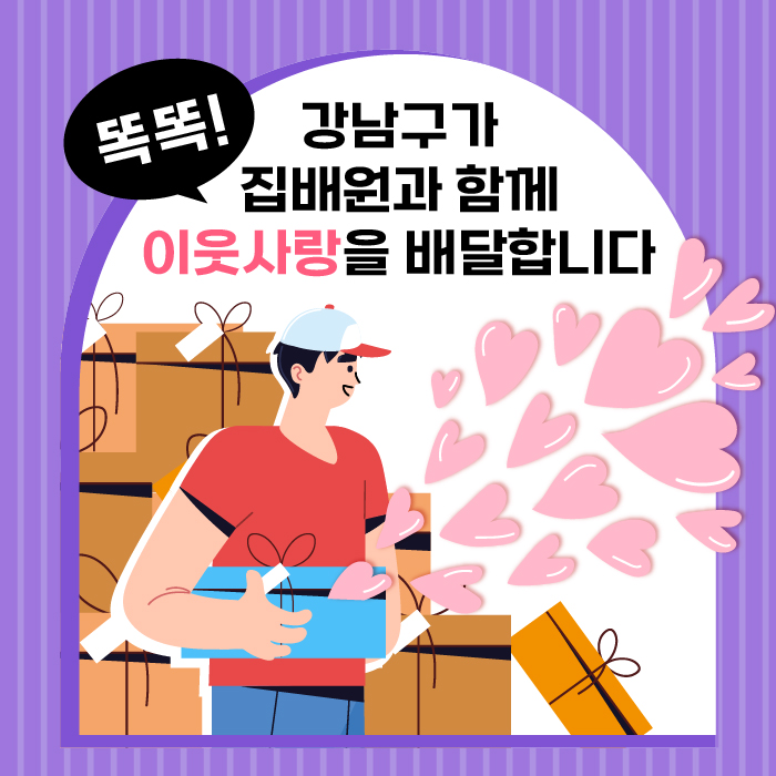 똑똑! 강남구가 집배원과 함께 이웃사랑을 배달합니다