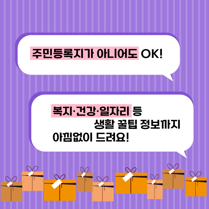 주민등록지가 아니어도 OK! 복지·건강·일자리 등 생활 꿀팁 정보까지 아낌없이 드려요!