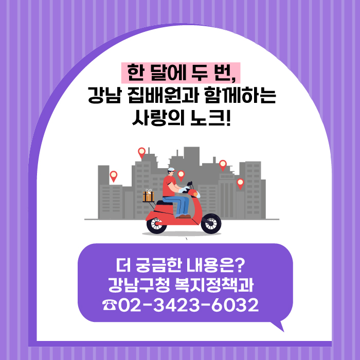 한 달에 두번, 강남 집배원과 함께하는 사랑의 노크에 많은 관심 부탁드립니다. 자세한 내용은 강남구청 복지정책과 ☎02-3423-6032로 문의해주세요.