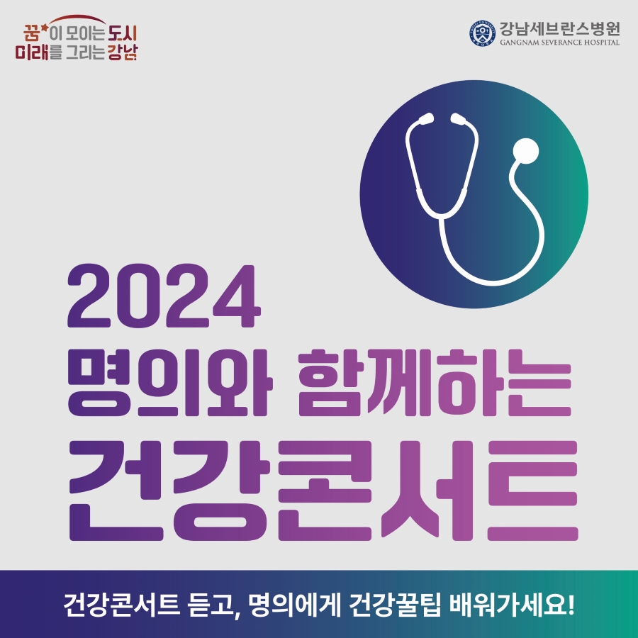 건강콘서트 듣고 명의에게 건강꿀팁 배워가세요! 5월부터 10월까지 2024 명의와 함께하는 건강콘서트를 진행합니다.