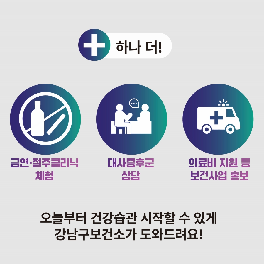 하나 더!오늘부터 건강습관 시작할 수 있게 강남구 보건소가 도와드려요! 강연 현장에서 금연·절주 클리닉 체험, 대사증후군 상담, 의료비 지원 등 보건사업 홍보 부스를 찾아주세요!