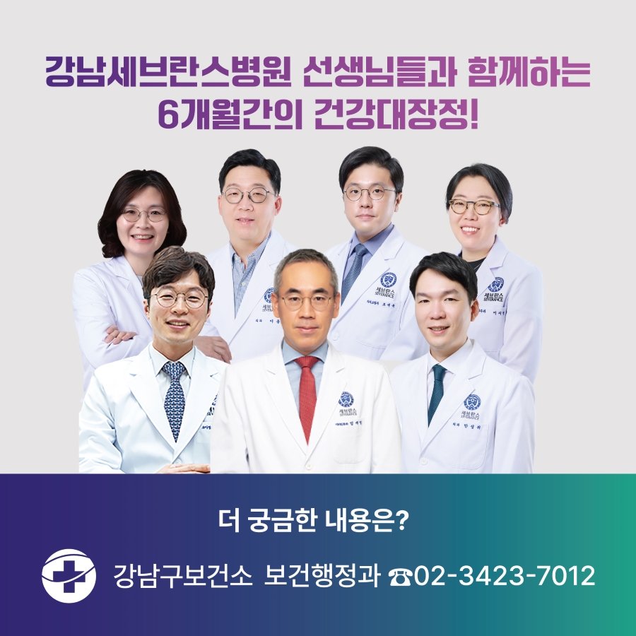 강남세브란스병원 선생님들과 함께하는 6개월 간의 건강대장정! 더 궁금한 내용은 강남구보건소 보건행정과 ☎02-3423-7012로 문의해 주세요.