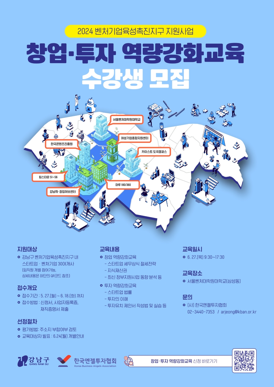 참여하고 싶은 벤처·스타트업 관계자는 5월 27일부터 6월 18일까지 한국엔젤투자협회 홈페이지(클릭)에서 신청하면 된다. 더 자세한 사항은 포스터를 참고하거나 한국엔젤투자협회(arjeong@kban.or.kr / 02-3440-7353)으로 문의할 수 있다.