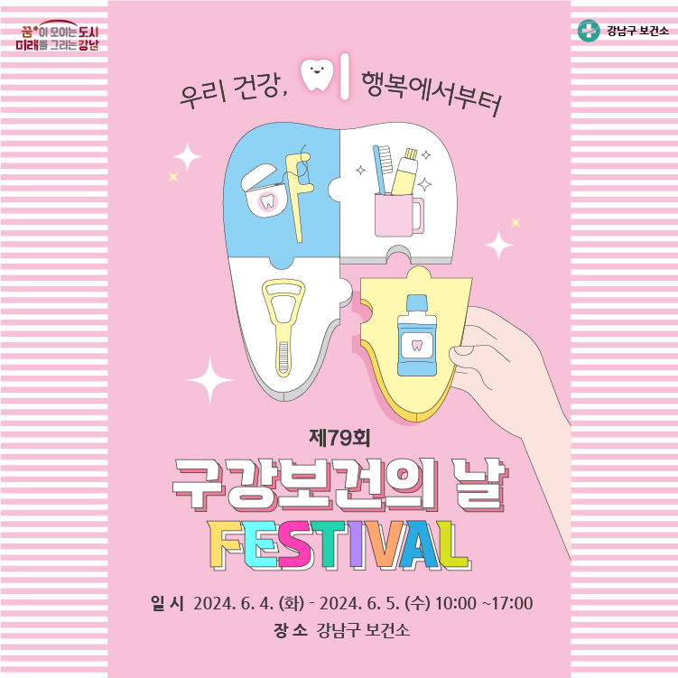 6월 4일부터 5일 오전 10시부터 오후 5시까지 강남구보건소에서 제9회 구강보건의 날 페스티벌을 진행합니다.