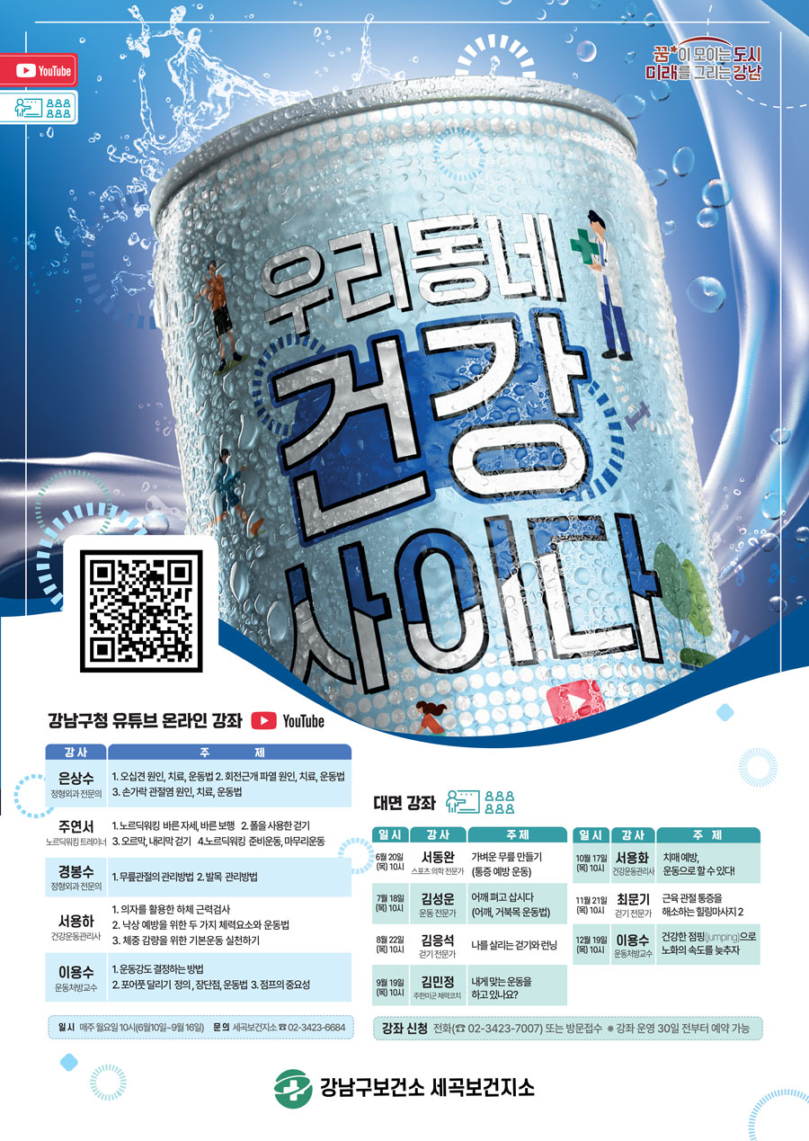 우리동네 건강 사이다 강ㄴ마구청 유튜브 온라인 강좌 바로가기(https://www.youtube.com/playlist?list=PLPWRkzS8IeBJnSYG--Ogrg0HdhDMR4RAv)