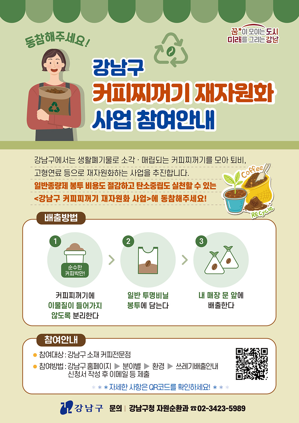 강남구 커피찌꺼기 재자원화 사업 참여 안내