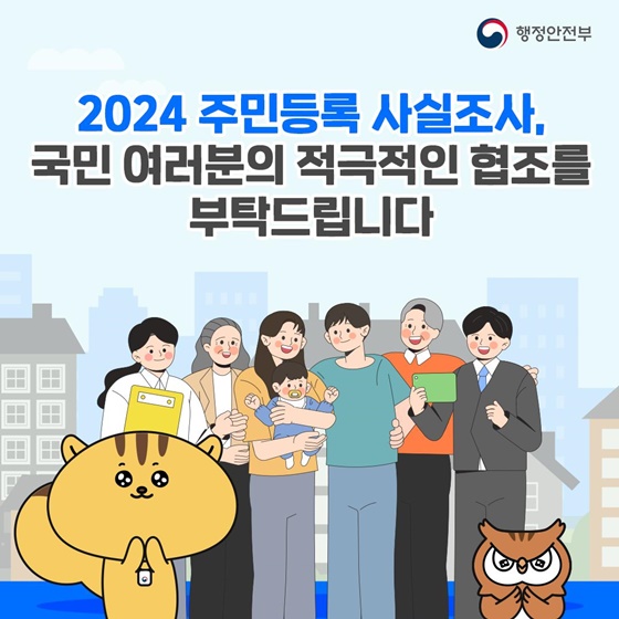 2024 주민등록 사실조사, 국민 여러분의 적극적인 협조를 부탁드립니다