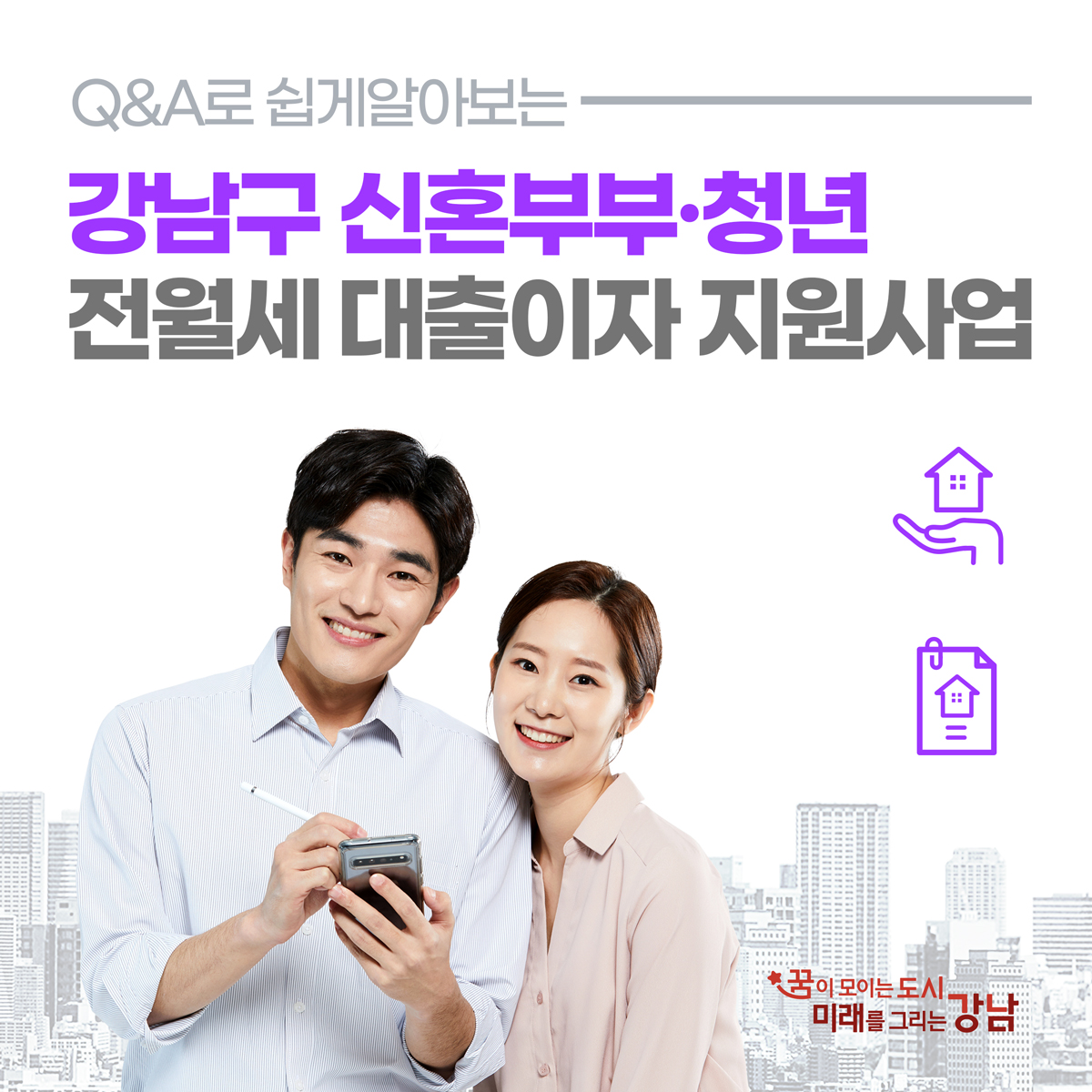 강남구 신혼부부·청년 전월세 대출이자 지원사업을 Q&A로 쉽게 알아보겠습니다.