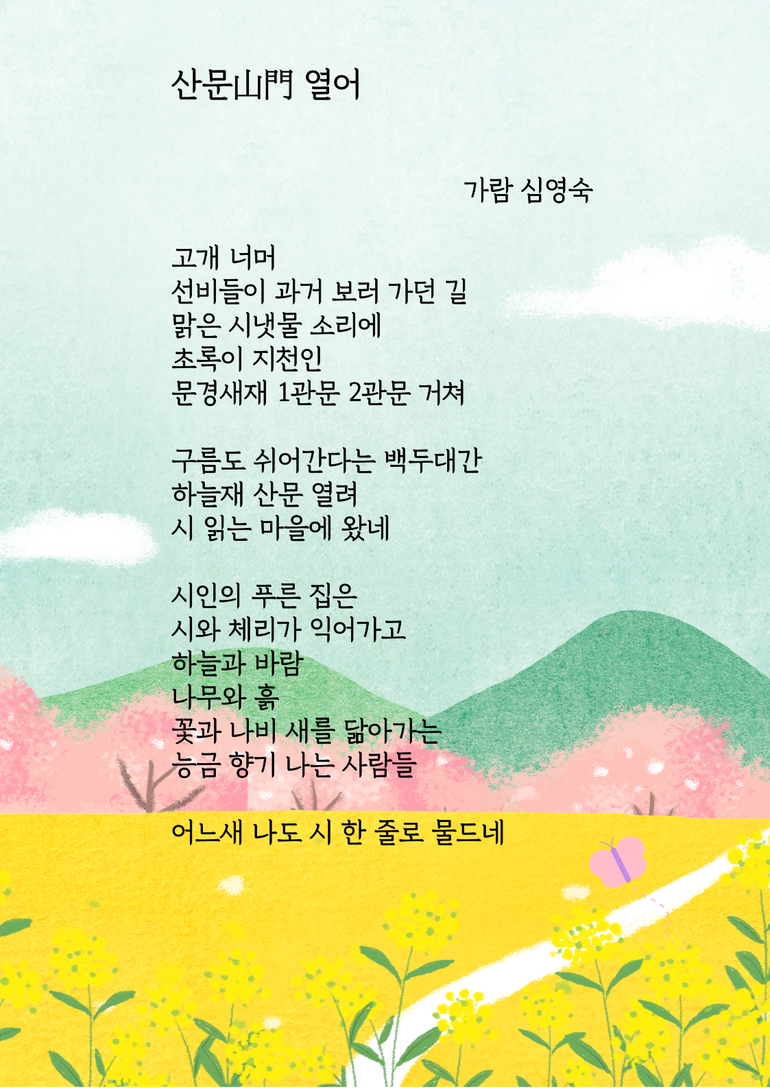 가람 심영숙 作 -산물을 열어