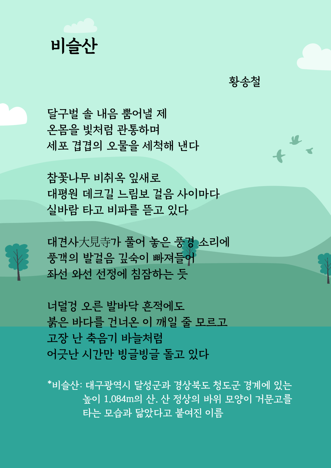 비슬산作-황송철