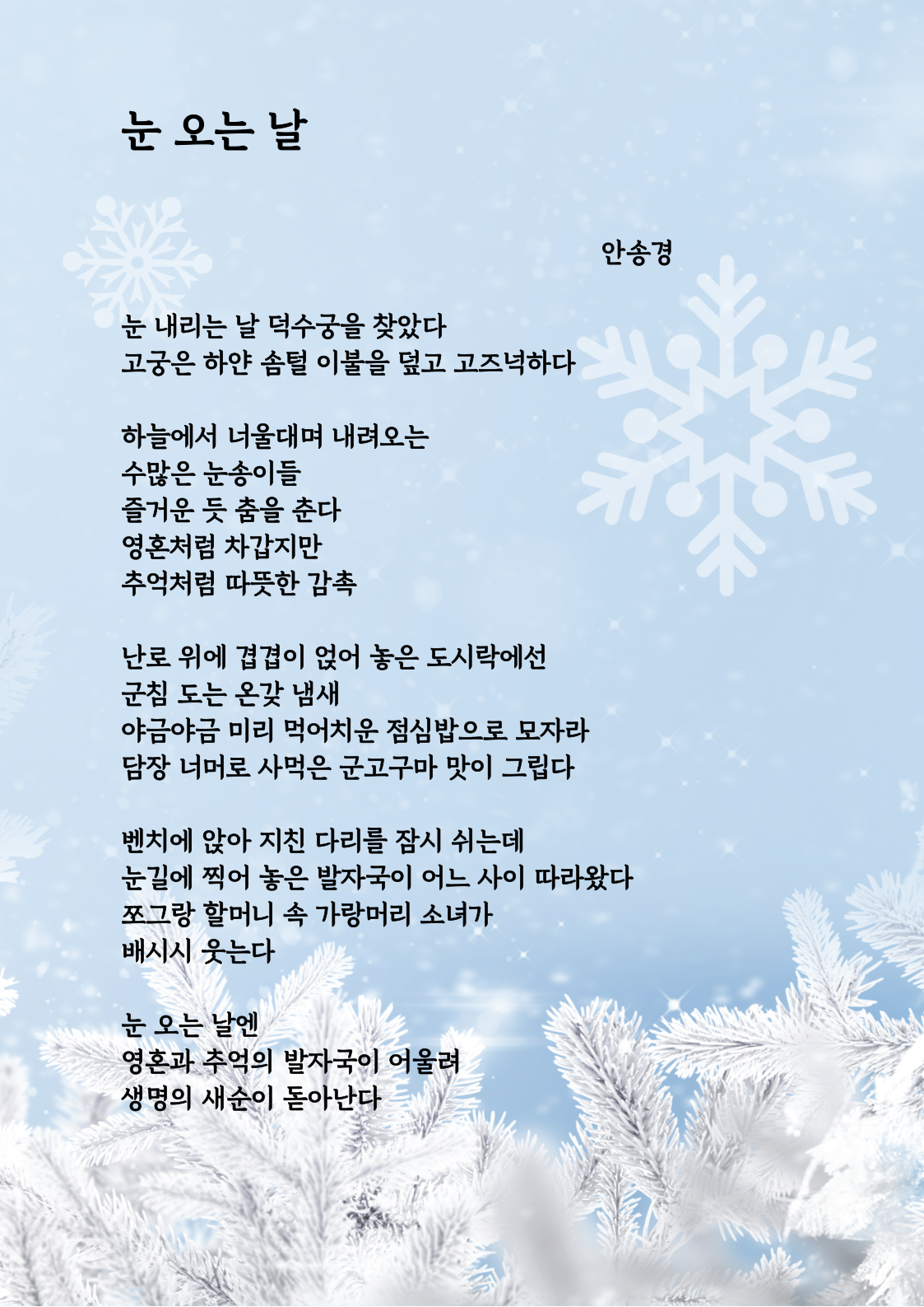 안송경作- 눈 오는 날