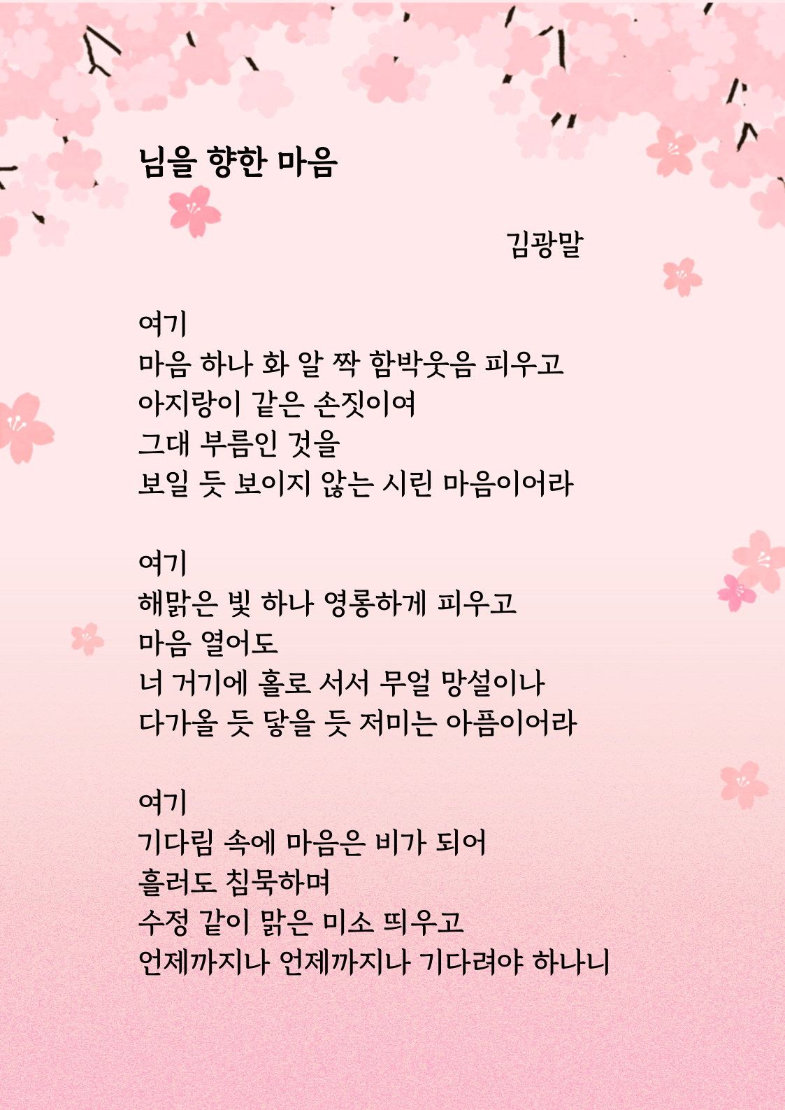 김광말作- 님을 향한 마음