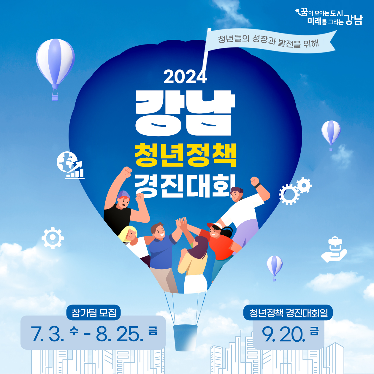 청년들의 성장과 발전을 위해 2024 강남청년정책 경진대회 개최 참가팀 모집 7.3.~8.25. / 청년정책 경진대회 9.20.