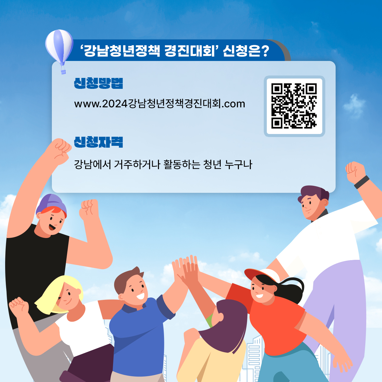 ‘강남청년정책 경진대회’ 신청은? ○ 신청방법 : www.2024강남청년정책경진대회.com ○ 신청자격 : 강남에서 거주하거나 활동하는 청년 누구나