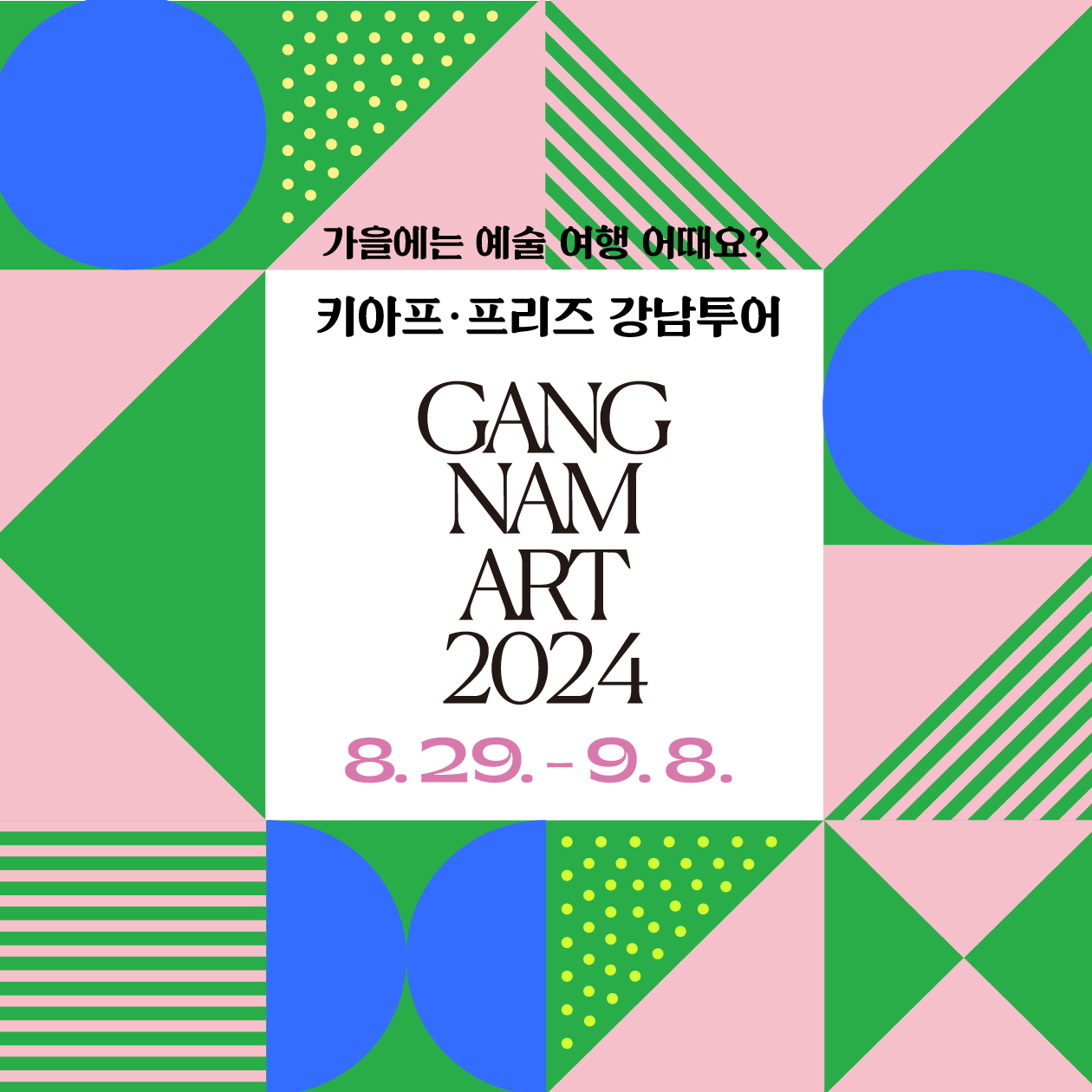 가을에는 예술 여행 어때요? 키아프·프리즈 기간을 맞아 8월 29일부터 9월 8일까지 강남투어가 더 특별해집니다.