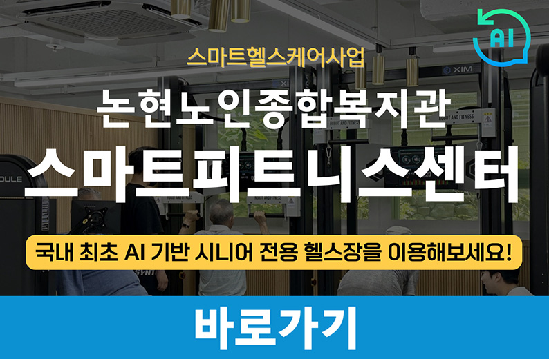 논현시니어칼리지 스마트피트니스센터