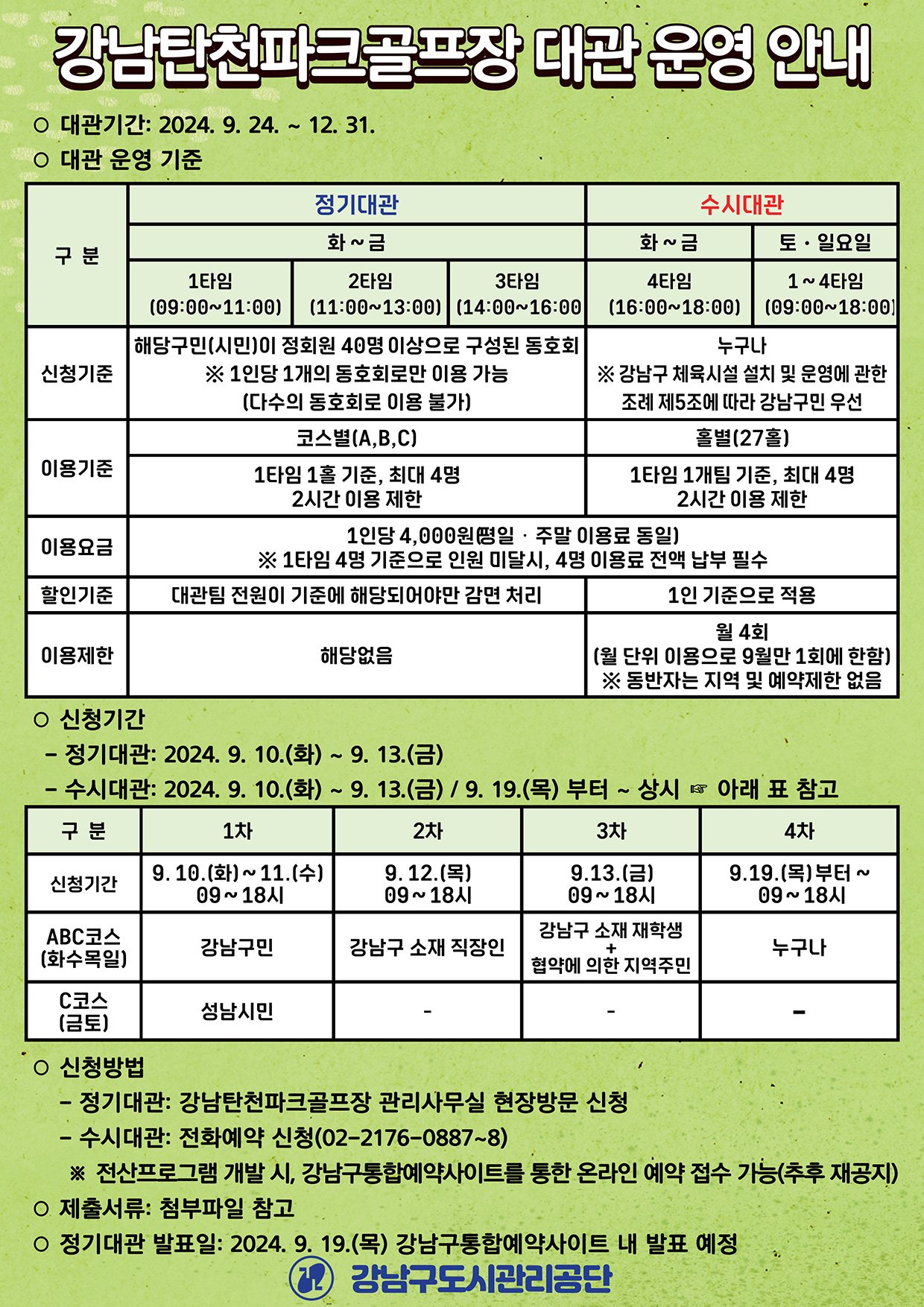 강남탄천파크골프장 대관운영 안내