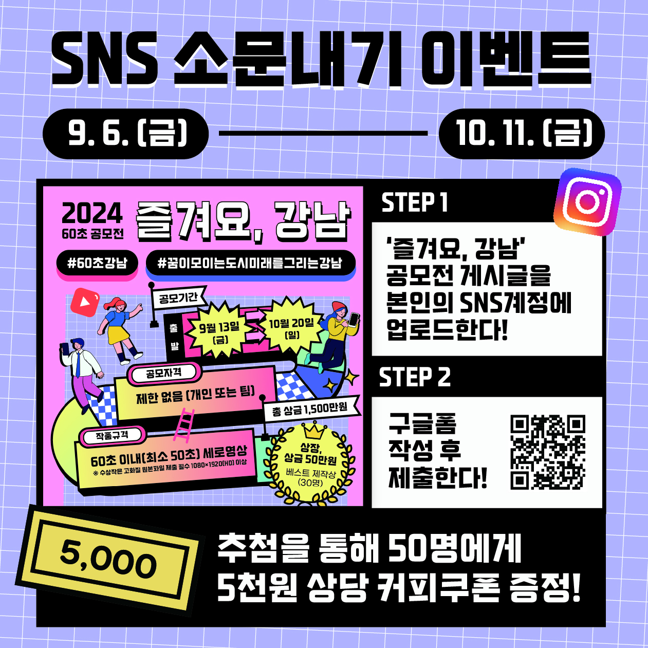 9월 6일부터 10월 11일까지 진행하는 소문내기 이벤트에도 많은 참여 부탁드립니다. '즐겨요, 강남' 공모전 게시글을 본인의 SNS 계정에 업로드하고 구글폼을 작성하면 50명을 추첨해 5000원 상당의 커피쿠폰을 드립니다.