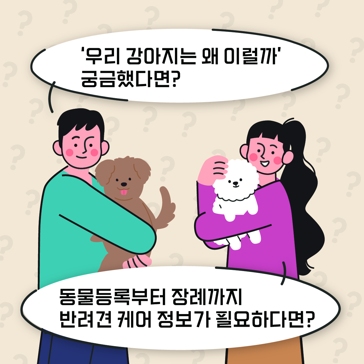 '우리 강아지는 왜 이럴까' 궁금하셨나요? 동물등록부터 장례까지 반려견 케어 정보가 필요하다면 어떻게 할까요?