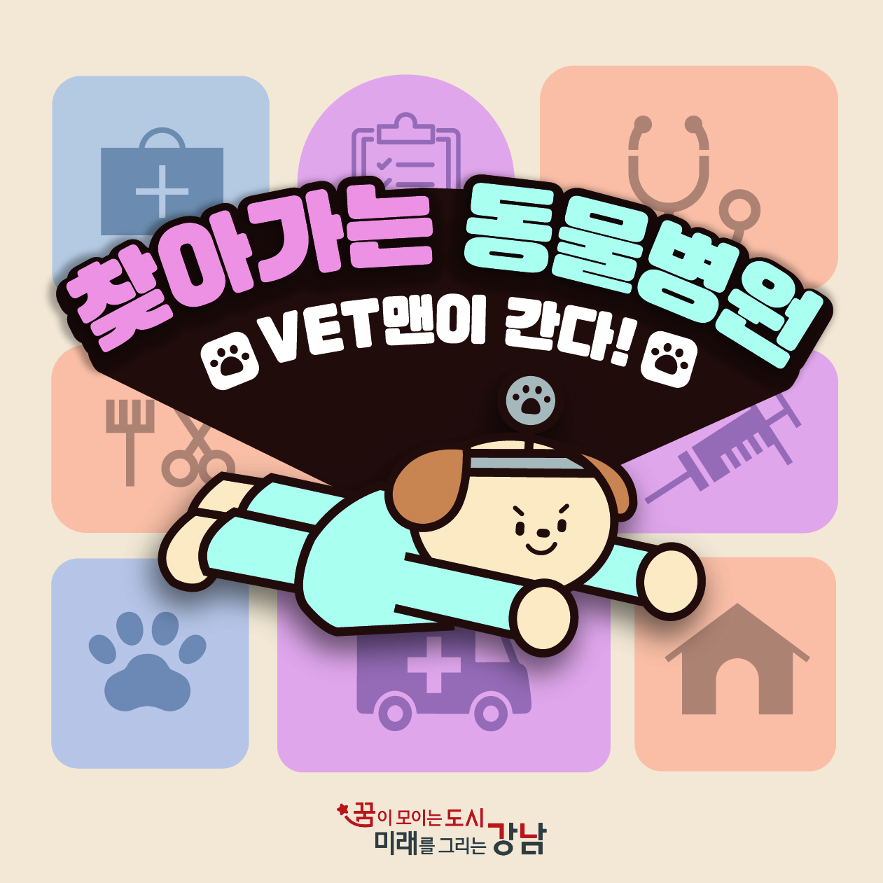 강남구 반려견을 위해 찾아가는 동물병원을 운영합니다. Vet맨과 상담하세요!