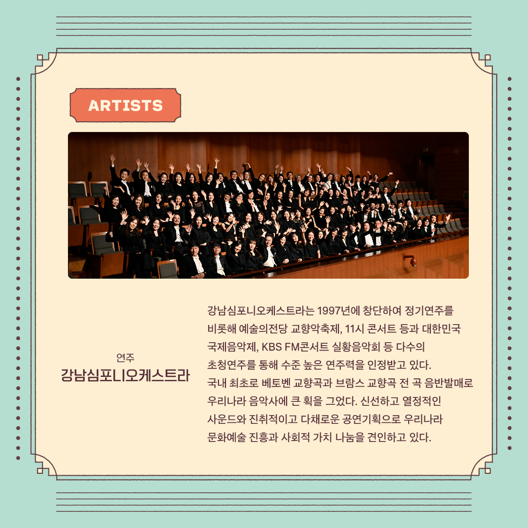 강남심포니오케스트라는 1997년에 창단하여 정기연주를 비롯해 예술의전당 교향악축제, 11시 콘서트 등과 대한민국 국제음악제, KBS FM콘서트 실황음악회 등 다수의 초청연주를 통해 수준 높은 연주력을 인정받고 있다. 국내 최초로 베토벤 교향곡과 브람스 교향곡 전 곡 음반발매로 우리나라 음악사에 큰 획을 그었다. 신선하고 열정적인 사운드와 진취적이고 다채로운 공연기획으로 우리나라 문화예술 진흥과 사회적 가치 나눔을 견인하고 있다.