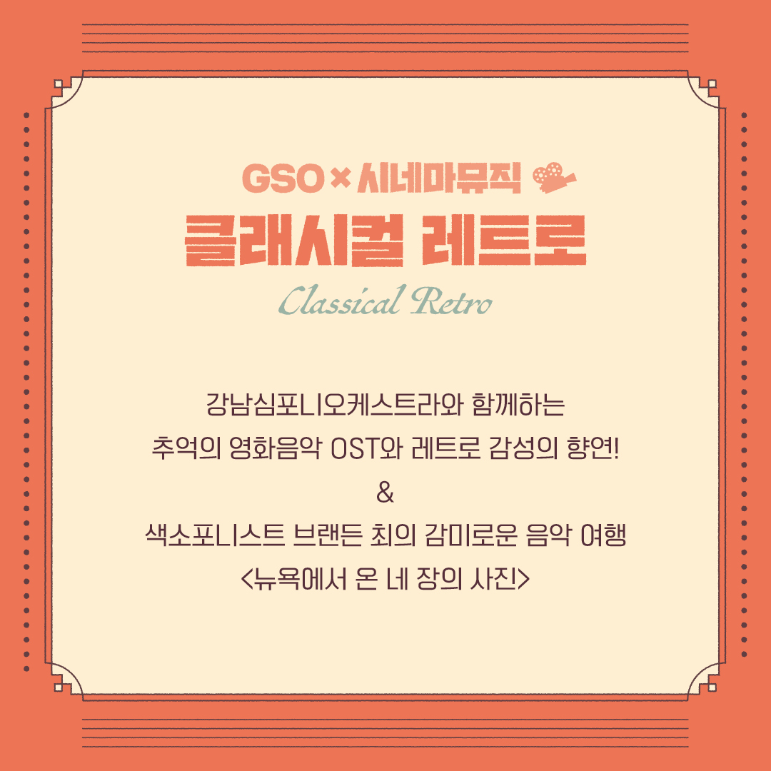 이번 공연 레퍼토리는 강남심포니오케스트라와 함께하는 추억의 영화음악 OST와 레트로 감성의 향연, 그리고 색소포니스트 브랜든 최의 감미로운 음악여행 '뉴욕에서 온 네 장의 사진'입니다.