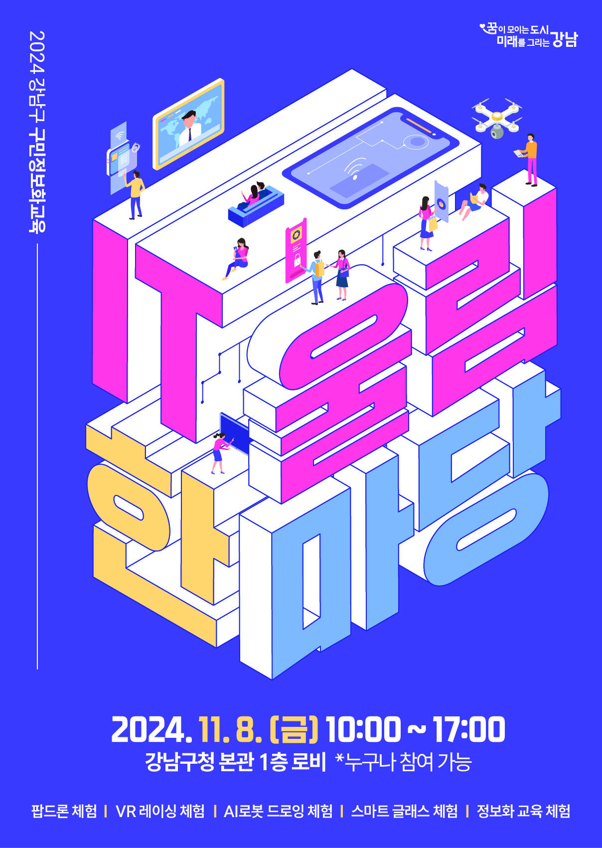 2024년 『IT울림 한마당』 행사 개최 2024. 11. 8.(금) 10:00~17:00 강남구청 본관 1층 로비 *누구나 참여 가능