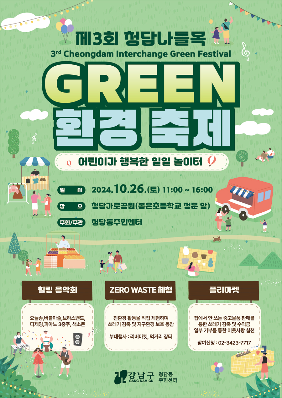 어린이가 행복한 일일놀이터 - 제3회 청담나들목 그린 환경축제 개최 안내 | 강남구청 > 행정·정보 > 공지사항 > 공지사항
