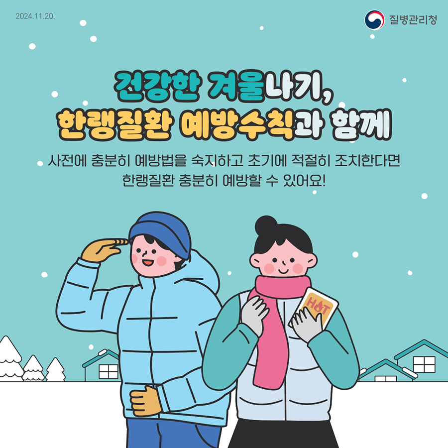 건강한 겨울나기, 한랭질환 예방수칙과 함께 사전에 충분히 예방법을 숙지하고 초기에 적절히 조치한다면 한랭질환 충분히 예방할 수 있어요!