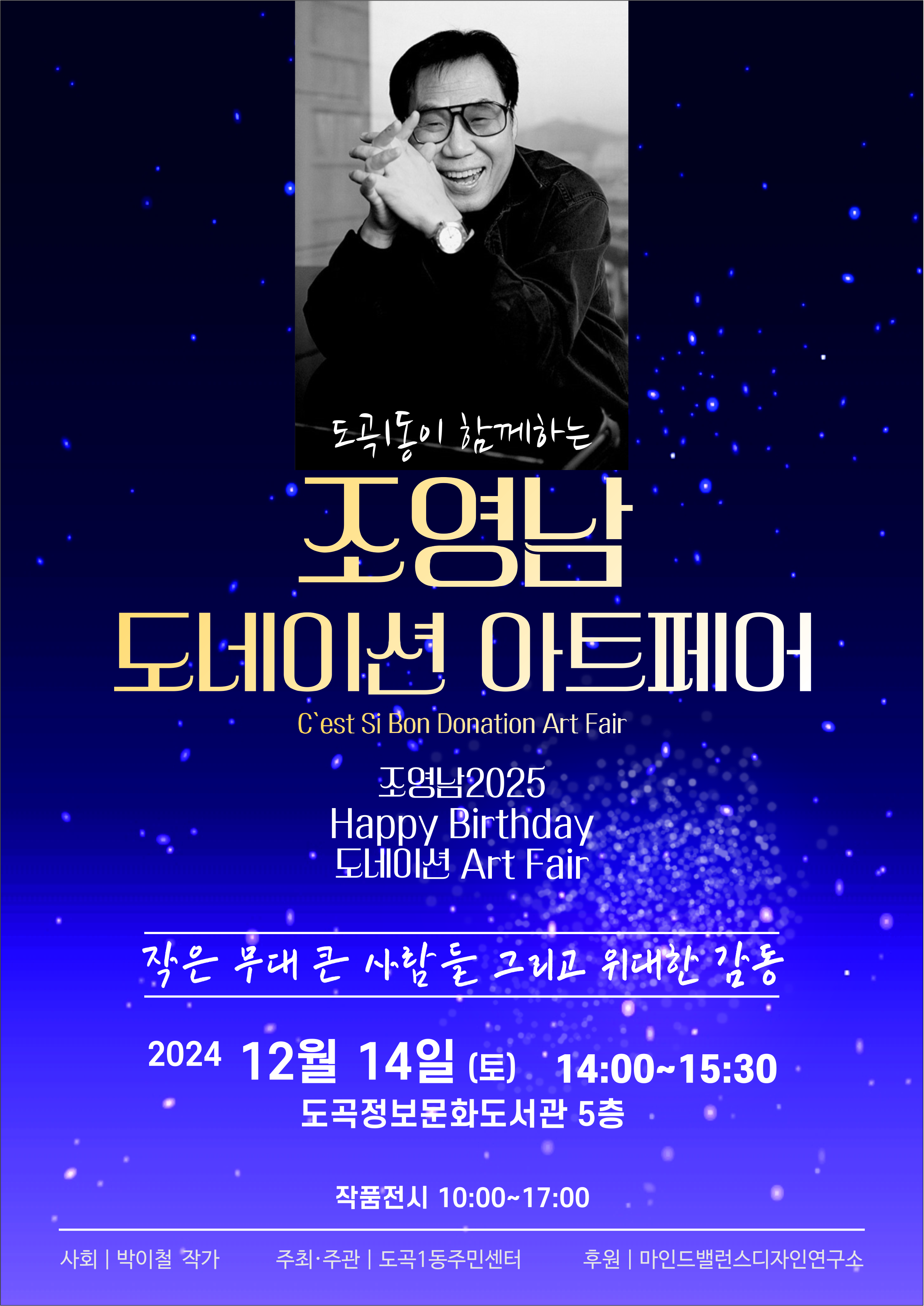 도곡1동이 함께하는 조영남 도네이션 아트페어 