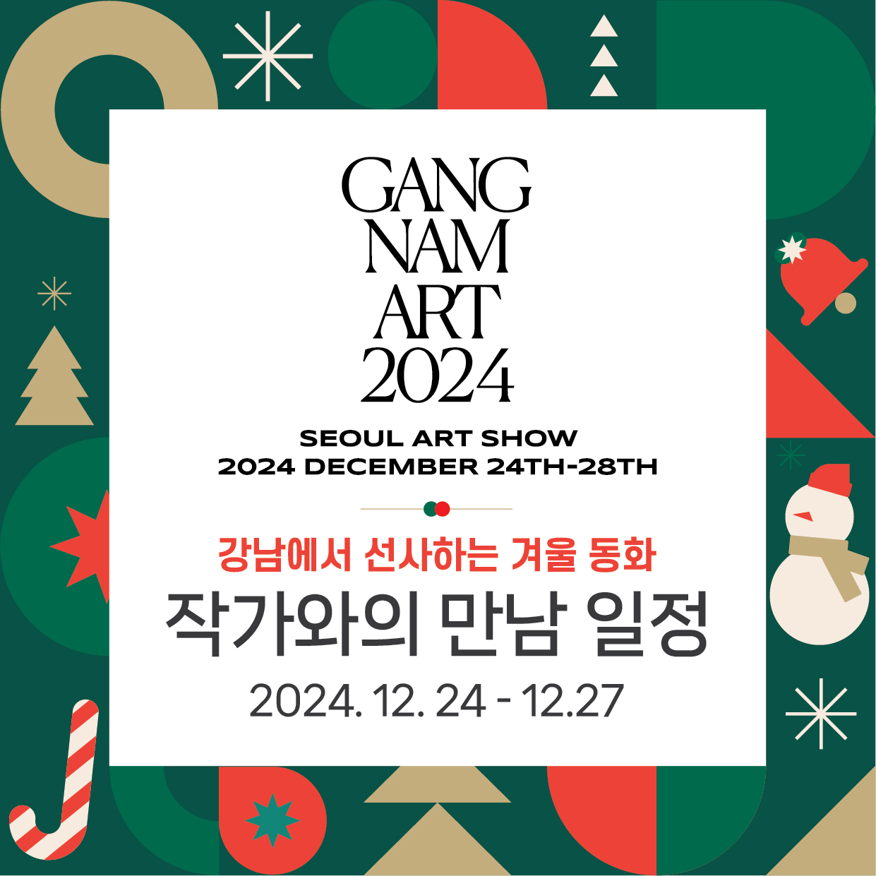 강남에서 선사하는 겨울 동화 작가와의 만남 일정 (2024.12.24.~12.27)/코엑스A홀 서울아트쇼 강남아트 부스