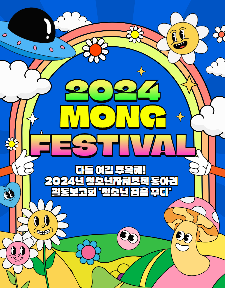 [2024년 청소년자치조직] 활동보고회 몽페스티벌