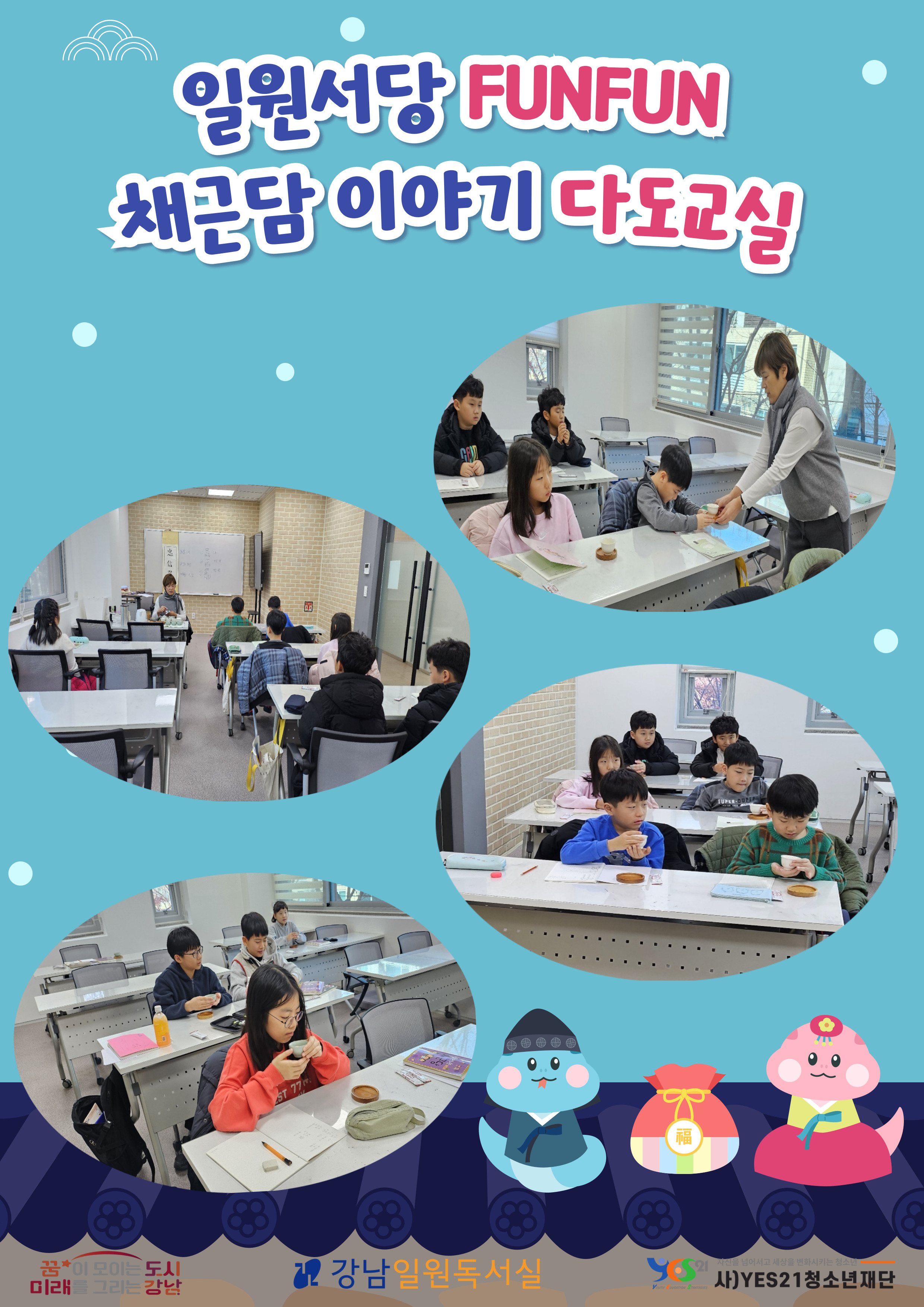 일원서당 FUN FUN 채근담 이야기 (다도수업)