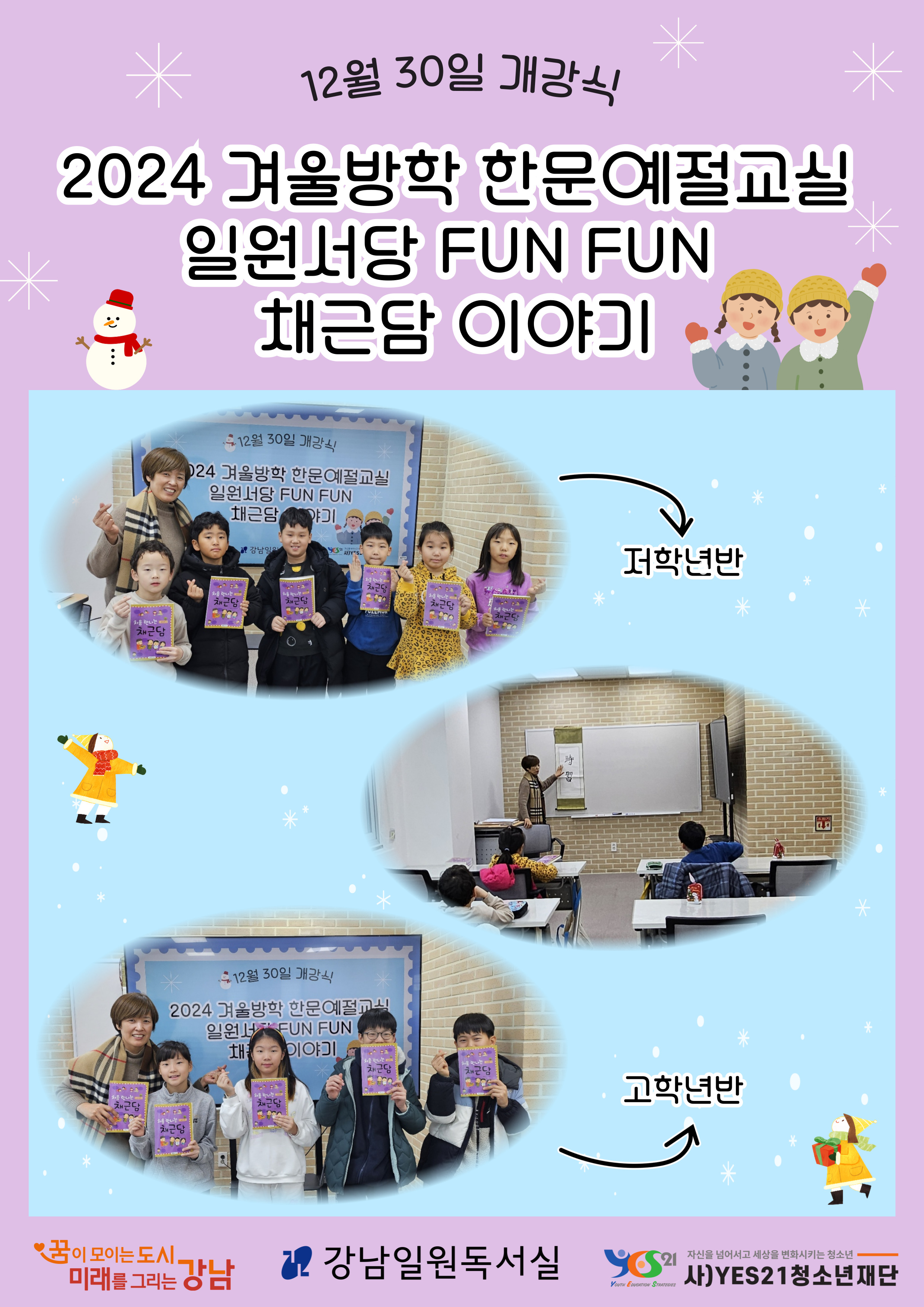일원서당 FUN FUN 채근담 이야기 개강식 (12/30)