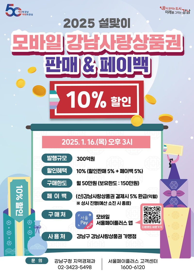 2025 설맞이 모바일 강남사랑상품권 판매&패이백 10% 할인 2025.1.16.(목) 오후3시