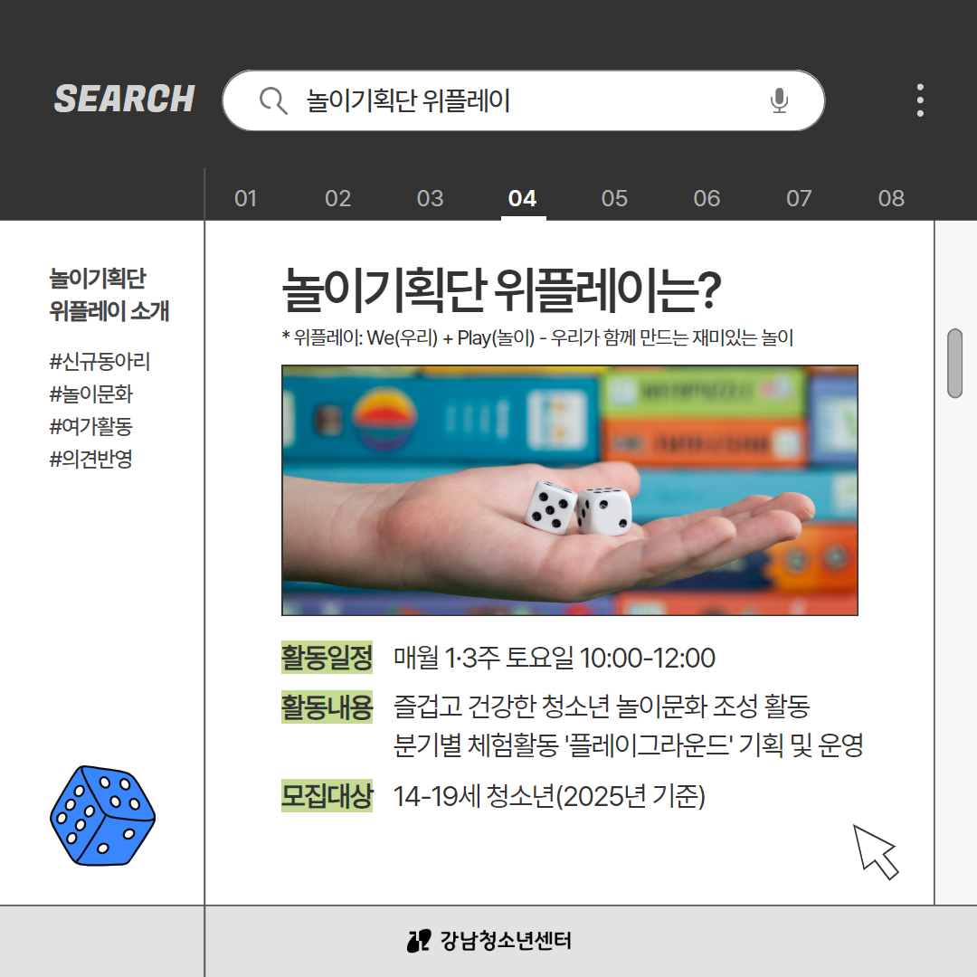 신규동아리 중 하나인 놀이기획단 위플레이는 우리라는 뜻의 We와 놀이라는 뜻의 Play를 합친 말로 우리가 함께 만드는 재미있는 놀이를 의미합니다. 매월 첫째, 셋째 주 토요일 오전 10시부터 오후 12시까지 즐겁고 건강한 청소년 놀이문화 조성 활동, 분기별 체험활동 '플레이그라운드' 기획 및 운영 활동을 하게 됩니다. 모집대상은 14~19세 청소년입니다.