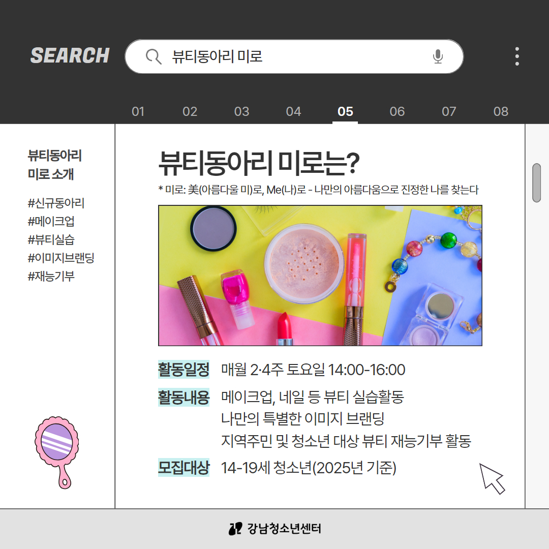 뷰티동아리 미로는 美(아름다울 미)+로 또는 Me(나)로의 합성어로 나만의 아름다움으로 진정한 나를 찾는다는 의미입니다. 매달 둘째, 넷째 주 토요일 오후 2시부터 4시 사이에 메이크업·네일 등 뷰티 실습활동, 나만의 특별한 이미지 브랜딩, 지역주민 및 청소년 대상 뷰티 재능기부 활동을 합니다. 14~19세 청소년이면 신청할 수 있습니다.