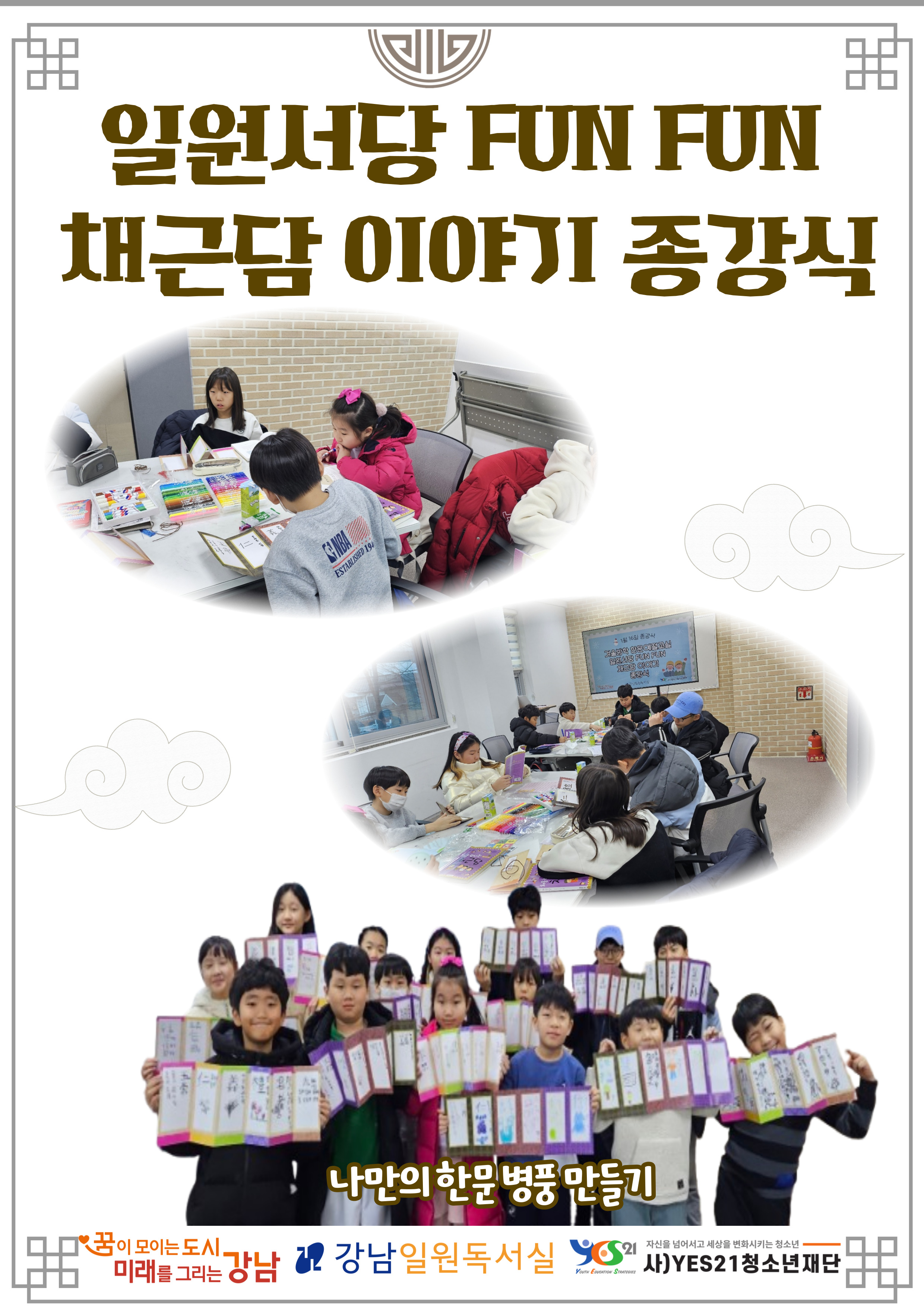 일원서당 FUN FUN 채근담 이야기 종강식