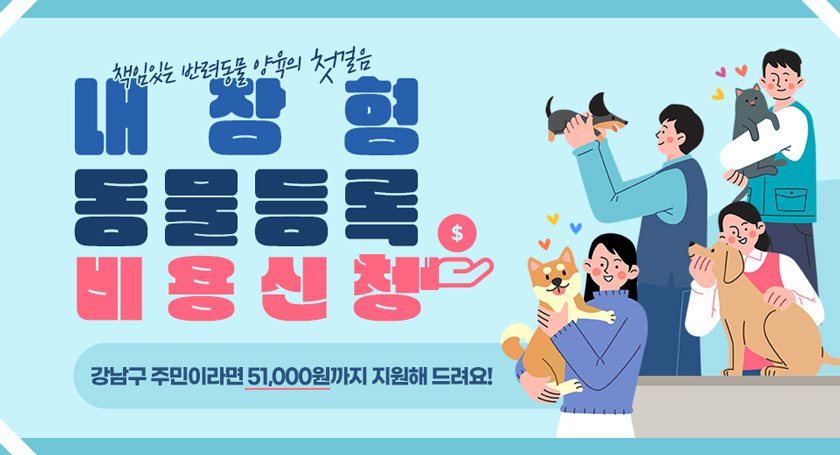 책임 있는 반려동물 양육의 첫걸음,  내장형 동물등록 비용 신청
