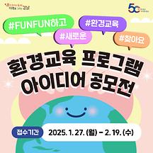 (1.27.~2.19.) 환경교육 프로그램 아이디어 공모합니다!