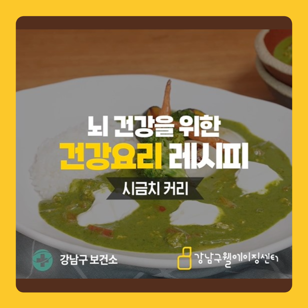  시니어건강노트 #25 뇌 건강을 위한 건강요리 레시피 - 시금치커리