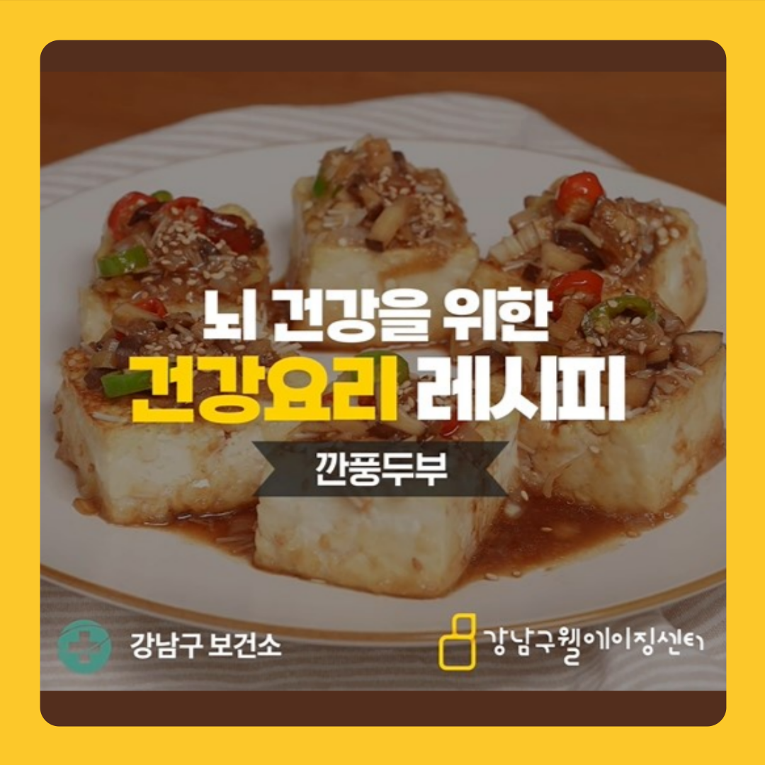  시니어건강노트 #26 뇌 건강을 위한 건강요리 레시피 - 깐풍두부