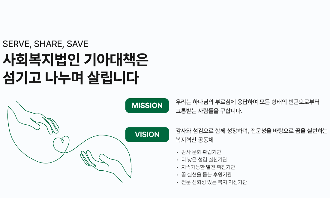 사회복지법인 기아대책은 섬기고 나누며 살립니다.