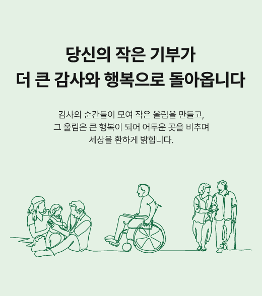 당신의 작은 기부라 더 큰 감사와 행복으로 돌아옵니다.