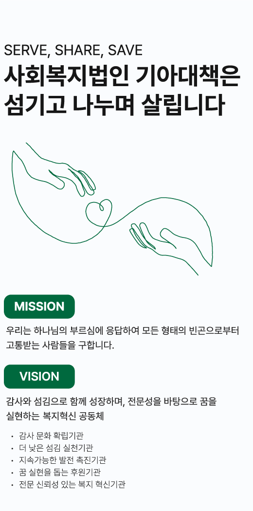 사회복지법인 기아대책은 섬기고 나누며 살립니다.