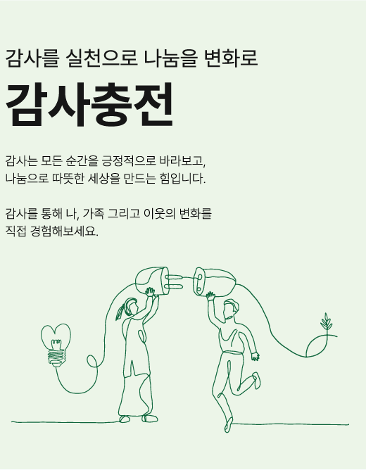 감사를 실천으로 나눔을 변화로 감사충전