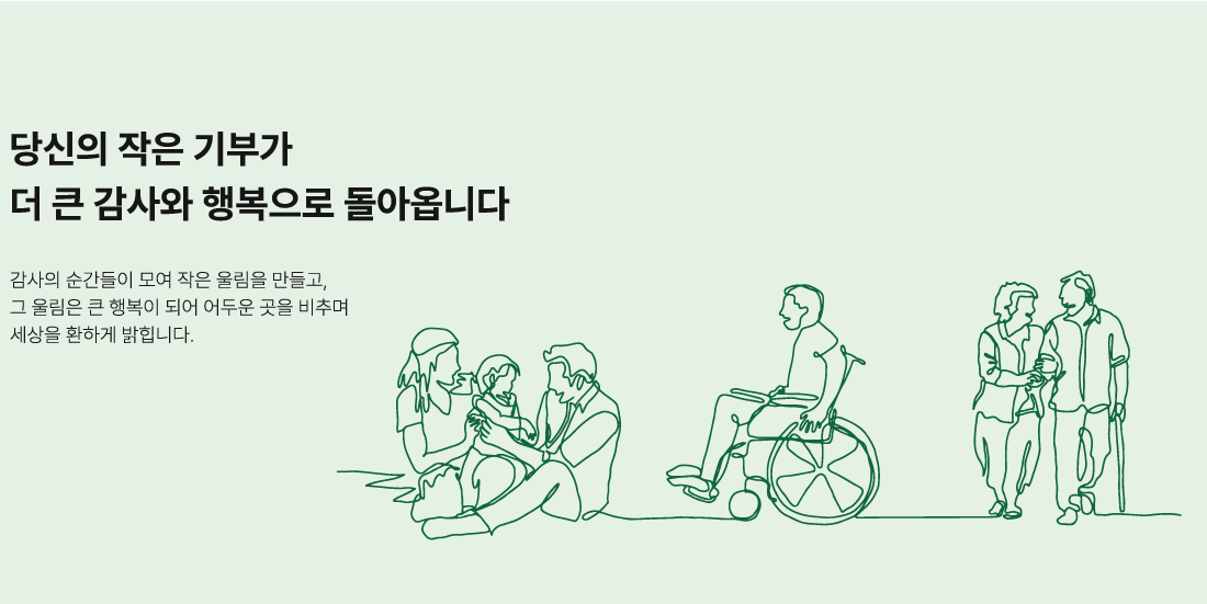 당신의 작은 기부라 더 큰 감사와 행복으로 돌아옵니다.