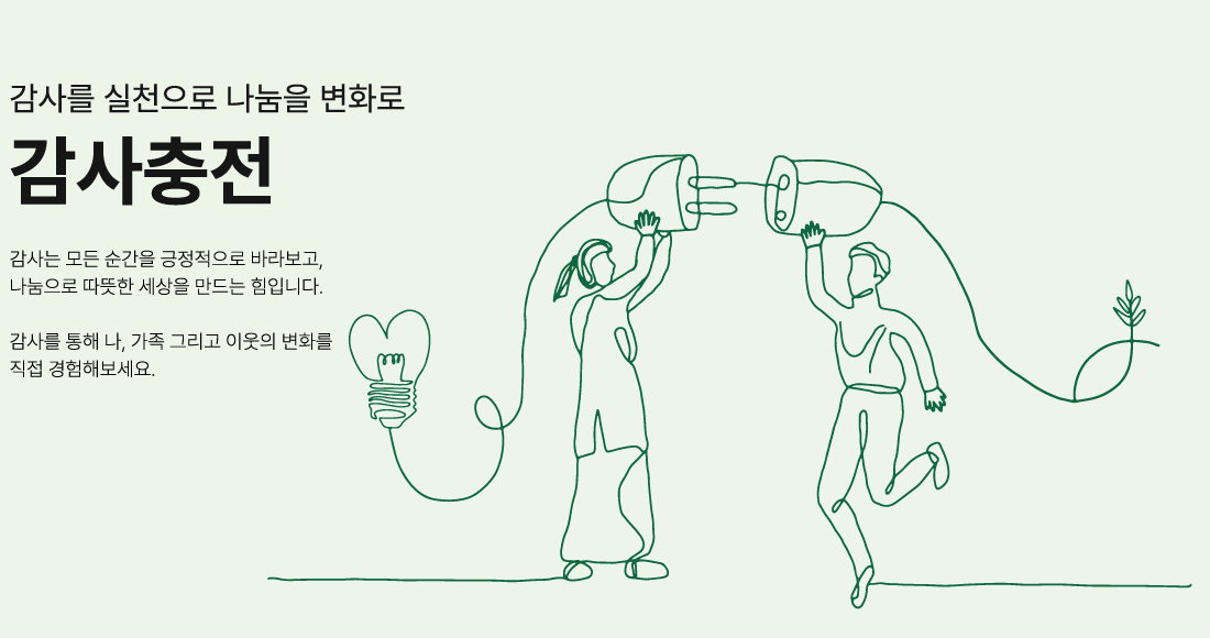 감사를 실천으로 나눔을 변화로 감사충전