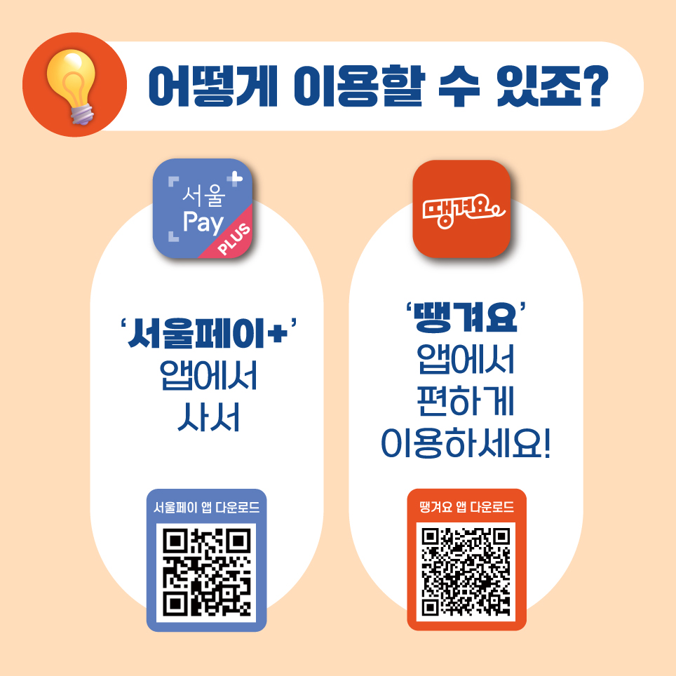 신한은행과 강남구가 협업해 운영하는 공공배달앱 강남땡겨요상품권을 매달 1일 '서울페이+' 앱에서 사서 '땡겨요' 앱에서 편하게 이용하세요!