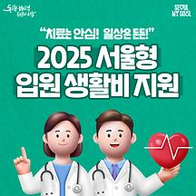 서울형 입원 생활비 지원으로 치료는 안심, 일상은 든든!